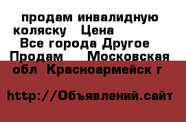 продам инвалидную коляску › Цена ­ 10 000 - Все города Другое » Продам   . Московская обл.,Красноармейск г.